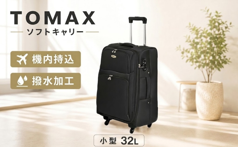 TOMAX ソフトキャリー 小型サイズ ブラック／キャリーバック スーツケース