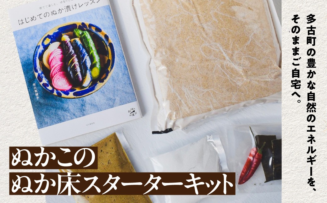 
                  【2026年11月以降発送】ぬかこのぬか床スターターキット ふるさと納税 無農薬 自然栽培 米ぬか ぬか床 ぬか漬け スターターキット 千葉県 多古町 TAKAG001
                