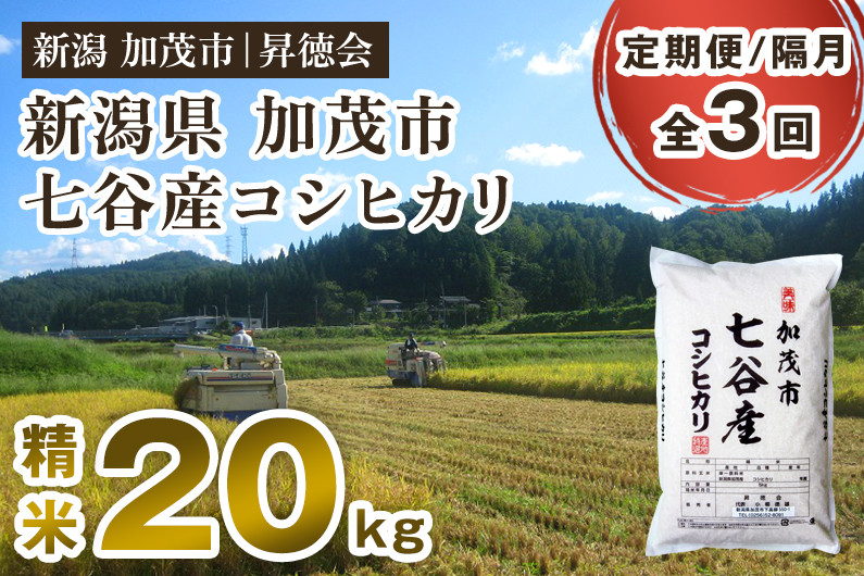 
                  【令和8年産新米先行予約】【定期便3回隔月お届け】新潟県加茂市 七谷産コシヒカリ 精米20kg（5kg×4）《10月中旬～順次出荷》 白米 高柳地域産数量限定 昇徳会
                