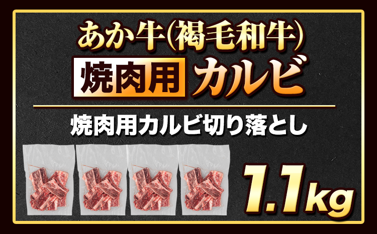 あか牛切り落とし 1.1kg(275g×4パック) 焼肉用カルビ切り落とし 《7-14日以内に出荷予定(土日祝除く)》肉 牛肉 切り落とし 国産牛 切落とし ブランド牛 すき焼き スライス カレー 焼