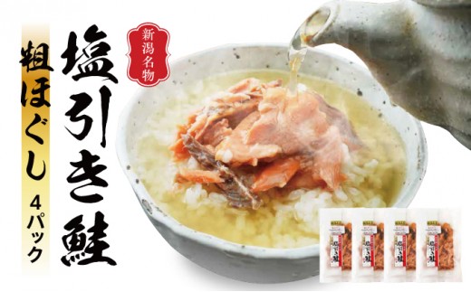 
            新潟名産 塩引鮭粗ほぐし 4パック 鮭 さけ サケ しゃけ シャケ サーモン 塩鮭 おつまみ 魚 海産物 魚介 魚介類 惣菜 おかず ごはんのお供 冷凍 新潟
          