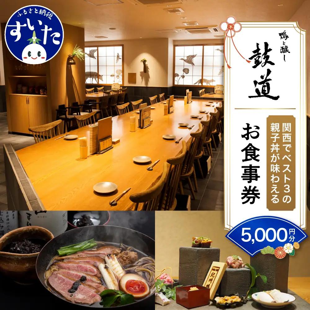 鴨と醸し鼓道・お食事券 （5,000円分）【大阪府吹田市】