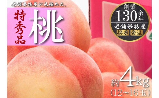
                  特秀品！坂出生まれの「桃」　約4kg （12～16玉）
                