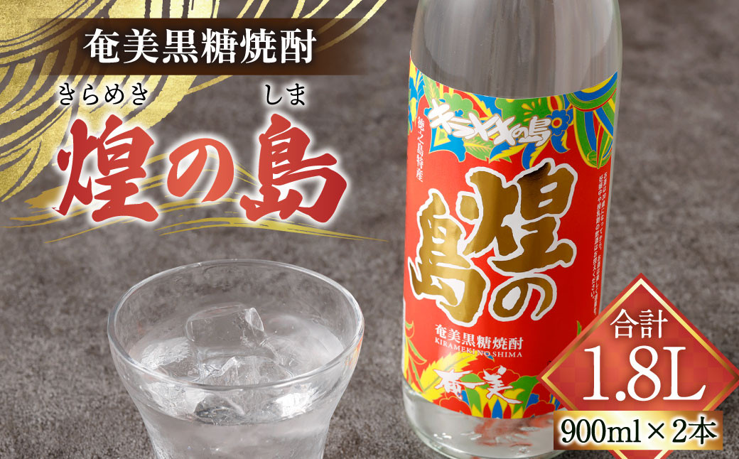 
            煌の島 900ml×2本 セット 黒糖焼酎 焼酎 酒 お酒 AG-118
          