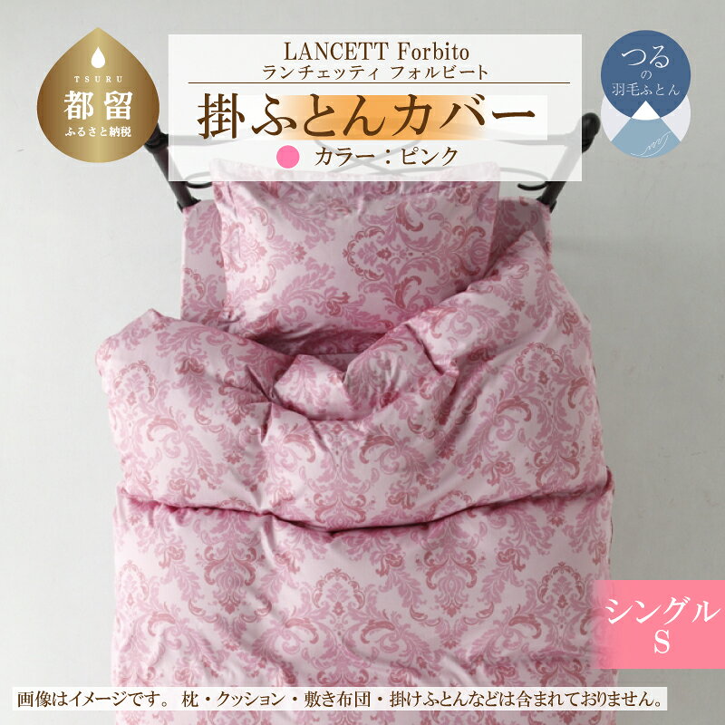 【ふるさと納税】 掛け布団カバー ピンク シングル 150×210cm LANCETTI ランチェッティ Forbito フォルビート イタリアデザイン 綿100% 日本製 大恒リビング 山梨県 都留市
