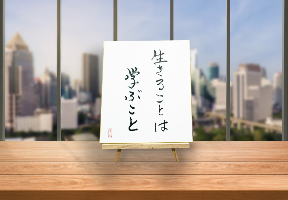 オールケアサイン色紙【生きることは学ぶこと】[2445]