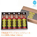 【ふるさと納税】宇和島産ブラッドオレンジジュース　モロ100％ 150ml（5本入）