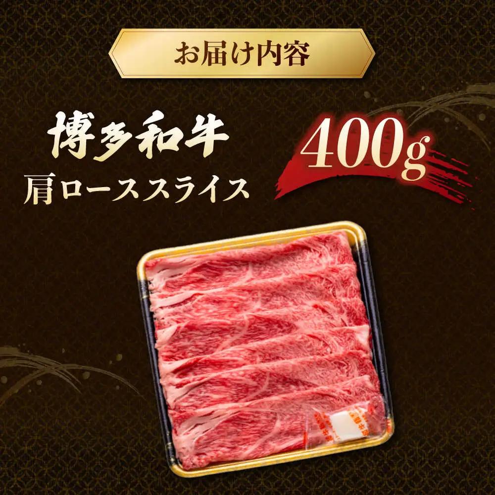 博多和牛 肩ロース スライス 400g [ADCB006] すきやき しゃぶしゃぶ