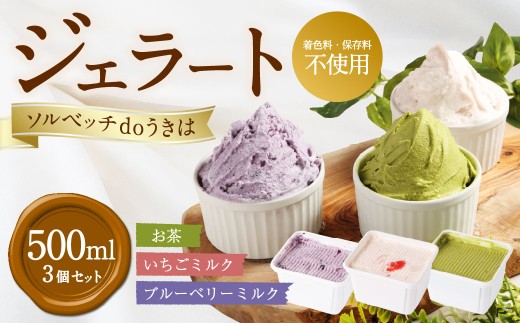 ソルベッチdoうきは ジェラート500ml×3個セット フルーツ ミルク スイーツ デザート ジェラート シャーベット アイス いちごミルク ブルーベリーミルク お茶 セット 冷凍 福岡県 うきは市