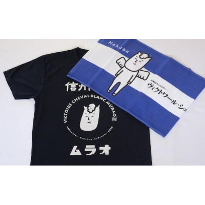 ふるさと納税 白馬村 ヴィクトワール・シュヴァルブラン・村男III世Tシャツ&amp;タオル(Tシャツ:ネイビー・M、タオル:青)