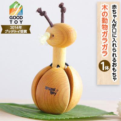 ふるさと納税 木津川市 【グッドトイ受賞】　口に入れられる赤ちゃんガラガラ　木のおもちゃ　動物ガラガラ