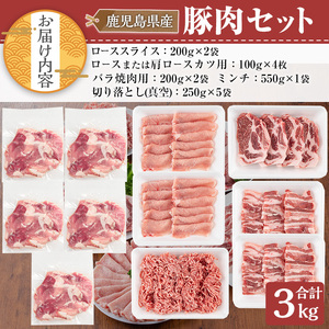 鹿児島県産 豚肉 セット (合計3kg)【TRINITY】A682