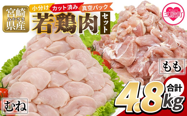 ＜若鶏肉 4.8kg セット＞ 2種セット 鶏肉 鶏もも 鶏むね 鶏モモ 鶏ムネ 小分けパック 真空パック カット肉 カット済み もも肉 むね肉 切身 切り身 普段使い 料理 詰め合わせ 精肉 県産 国産 炒め物 煮物 からあげ お弁当 おかず【MI762-tr】【TRINITY】