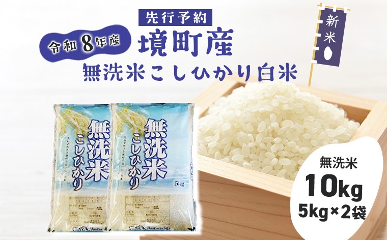 
                  米 無洗米 コシヒカリ 10kg(5kg×2袋) 令和8年産 国産 お米 白米 茨城県 境町産 数量限定 こしひかり 人気 おすすめ 10キロ S265
                