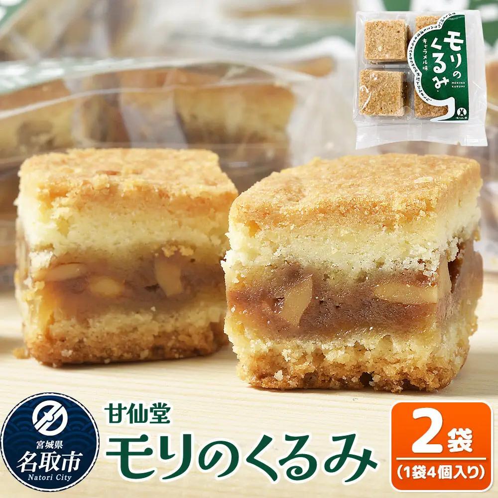和菓子 甘仙堂 モリのくるみ 4個入り×2袋