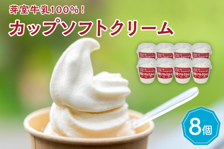  あいす屋さんの牛乳ソフトクリーム 8個入り 濃厚 アイス ミルク みるく デザート スイーツ カップ カップアイス カップソフト ソフト 冷凍 贈り物 おやつ ギフト 送料無料 北海道 十勝 芽室町me008-007c