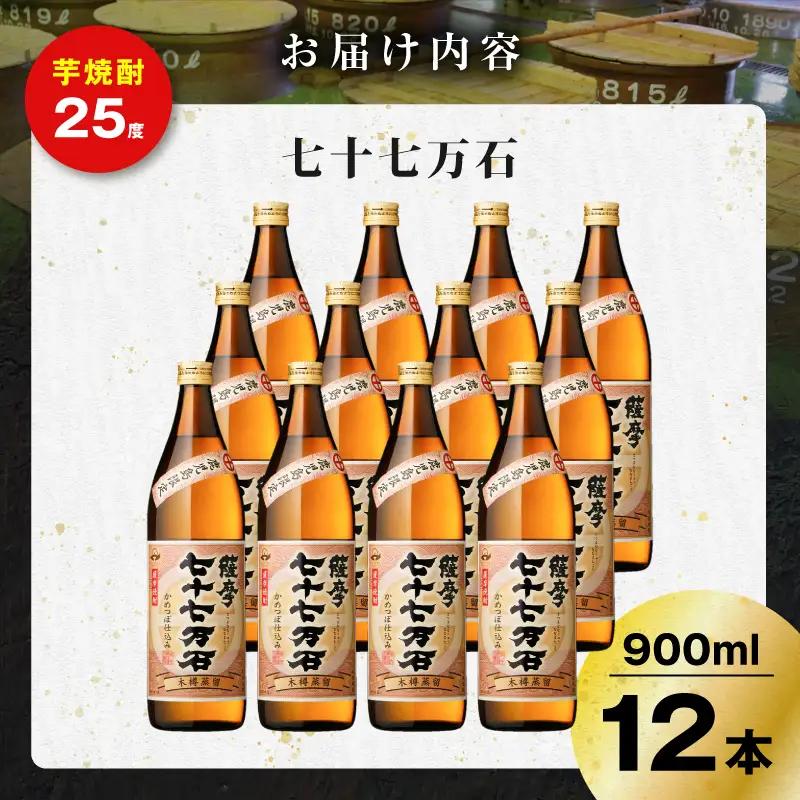 七十七万石 芋焼酎 25度 900ml×12本 K377-015_04 お酒 焼酎 紅さつま芋