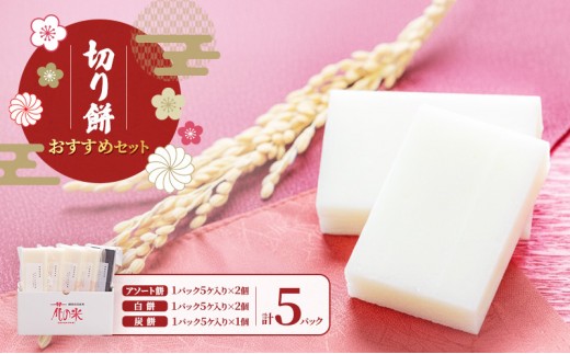 
                  おすすめセット/切り餅/切り餅セット 上越市 もち お取り寄せ グルメ 贈答 花の米
                
