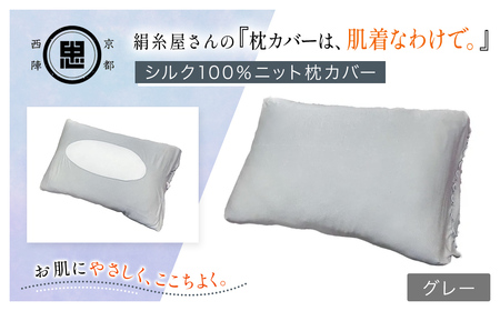 京都西陣の絹糸屋さん「枕カバーは、肌着なわけで。」シルク100％ニット枕カバー (グレー×1点) ふるさと納税 福知山市 枕カバー シルク100% 吸湿 放湿 安眠 摩擦 ヘアケア ギフト 洗濯可 【fc-FA009-D】【株式会社中忠商店】