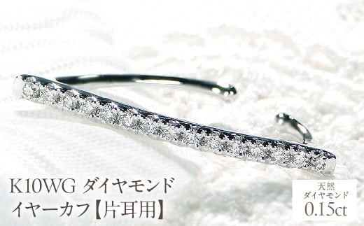 K10PG 0.15ct ダイヤモンド イヤーカフ【片耳用】 EmP0039-10W SWCJ005-wg