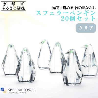ふるさと納税 京都市 【世界初の全方位受光ソーラー】スフェラーペンギン<クリア> 20個セット