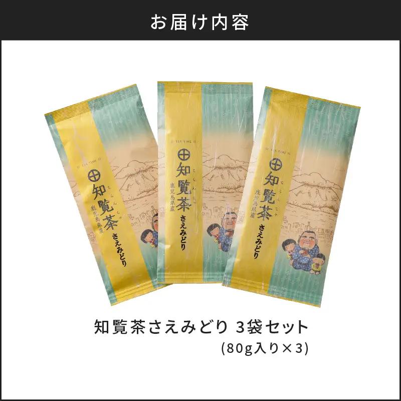 【5営業日以内に発送】知覧茶さえみどり3袋セット K111-005 スピード配送 最短 すぐ届く お急ぎ