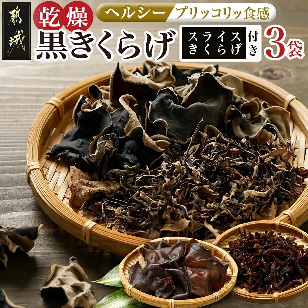 スライスきくらげ付き!ヘルシー乾燥黒きくらげ3袋セット※ポスト投函〔C9-008〕_(都城市) 都城産 乾燥 黒きくらげ スライス 自社栽培 プリコリ サラダ 炒め物 スープや煮物