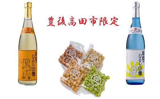 【豊後高田市限定】昭和のハナタレ小僧2種類&豆菓子