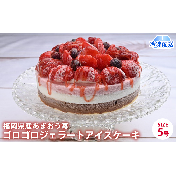 アイス ケーキ Strawberry Fields 福岡産 あまおう 苺 ゴロゴロジェラート 5号 配送不可 離島 スイーツ ひんやり 誕生日 お祝い 記念日 イベント 苺のアイスケーキ 