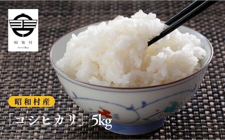 令和7年産《2025年10月下旬以降順次発送》「コシヒカリ」5kg 米 精米 コシヒカリ こしひかり お米 こめ コメ 5kg 白米 ご飯  おすすめ お中元 お歳暮 ギフト 昭和村 ふくしま 福島県 送料無料 米 米 米 米【道の駅からむし織の里しょうわ】