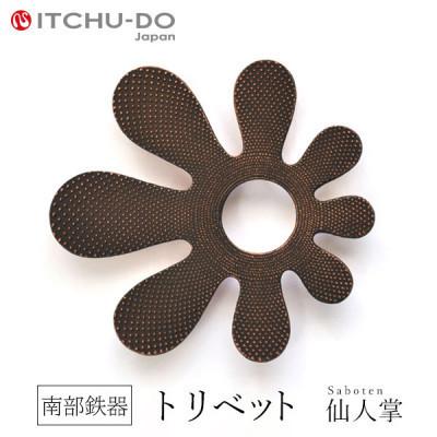 ふるさと納税 盛岡市 南部鉄器　トリベット仙人掌　SABOTEN　カパーブラック