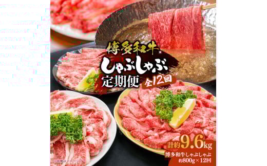 
            博多和牛　しゃぶしゃぶ　定期便全12回（約800g×12回）
          