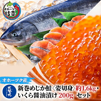 【ふるさと納税】北隆丸 新巻めじか鮭〈姿切身〉約1.6kg・いくら醤油漬け200gセット オホーツク枝幸産【 いくら イクラ 鮭 サーモン 鮭卵 魚卵 魚貝 魚介 加工食品 北海道 オホーツク 枝幸 】