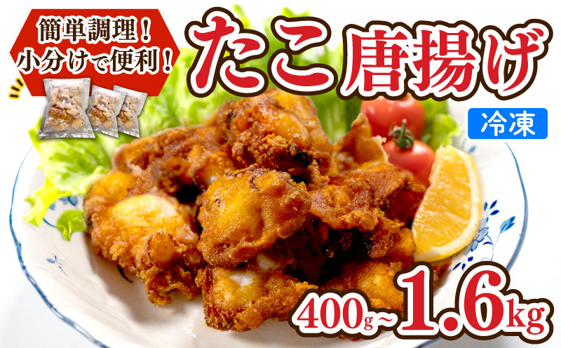 
            たこ 唐揚げ 選べる 容量 400g 600g 1kg 1.6kg 小分け 揚げるだけ 冷凍 蛸 カラアゲ からあげ おつまみ つまみ おかず 鮮魚 魚介 海鮮 下関 山口 たこの唐揚
          
