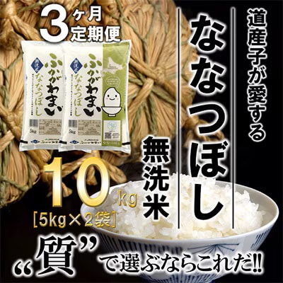 【発送月固定定期便】【令和6年産先行受付】北海道深川産ななつぼし10kg(無洗米)全3回【4014143】