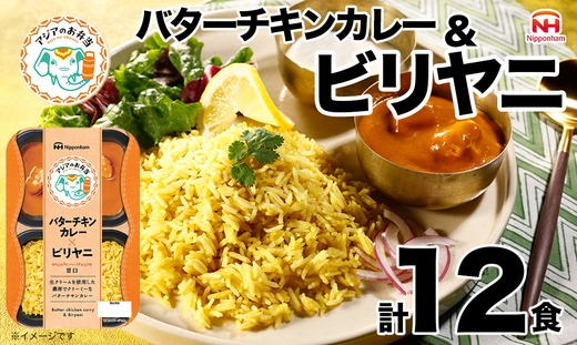 バターチキンとビリヤニセット 12食分｜アジアのお弁当 日本ハム 簡便 常温 弁当 カレー 米 朝食 昼食 夕食 レンジ 備蓄 使い切り 茨城 常総 贈答