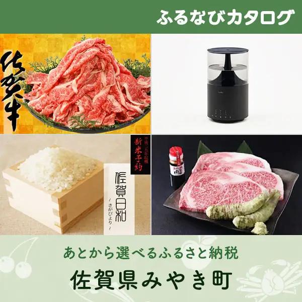 【有効期限なし！後からゆっくり特産品を選べる】佐賀県みやき町カタログポイント