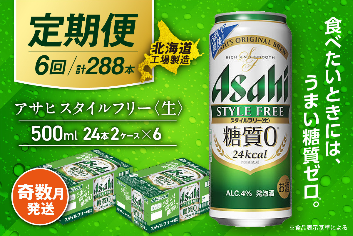 
            【定期便6回・奇数月発送】アサヒ スタイルフリー＜生＞＜500ml＞24缶 2ケース 北海道工場製造 缶ビール ビール 発泡酒 糖質ゼロ ビール工場製造 ビール定期便 北海道 札幌市
          