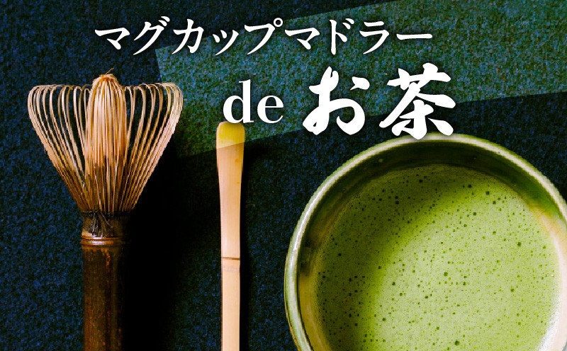 
            マグカップ　マドラーdeお茶 お茶好き必見！ マグカップ マドラーdeお茶 セット お茶タイム 伝統工芸品 伝統 手作業 手作り お茶会 抹茶 本格派 茶道具 茶道 初心者 お稽古 茶筌 おもてなし カプチーノ風コーヒー 高品質 竹製品 お取り寄せ 送料無料
          