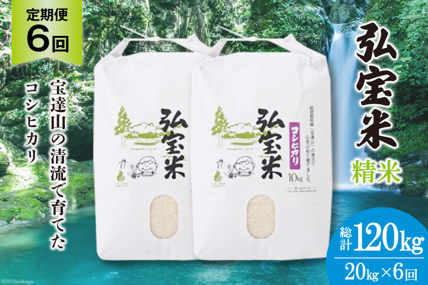 
                  米 定期便 コシヒカリ 「弘宝米」 精米 10kg ×2袋 ×6回 総計 120kg [中西農場 石川県 宝達志水町 38601289] お米 白米 こしひかり 美味しい 農家 直送 6ヶ月 120キロ 20キロ 石川 能登
                