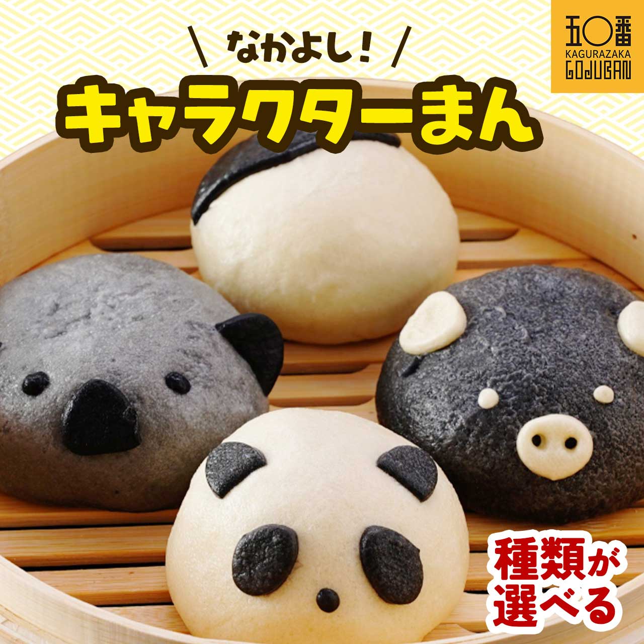 【ふるさと納税】 選べる！ 神楽坂五〇番 キャラまんセット | 肉まん パンダまん コアラまん 黒豚まん チーズまん 冷凍 豚まん 中華まん 冷凍豚まん 冷凍食品 冷凍豚まん 中華 点心 飲茶 惣菜 黒豚 豚肉 鹿児島県 大崎町 お取り寄せ グルメ