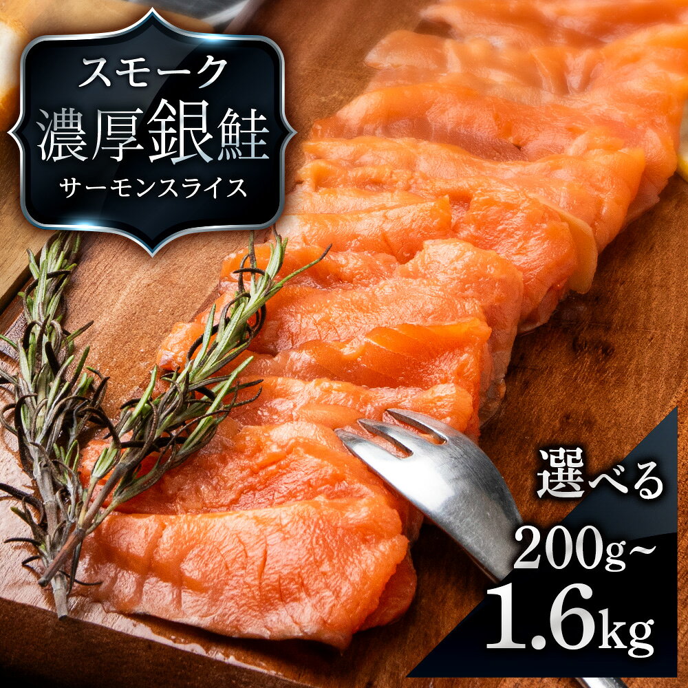 【ふるさと納税】 【三洋食品】スモーク シルバー サーモン スライス 選べる計200g～1.6kg 1パック200g 魚介 海鮮 おつまみ おかず 北海道 知内サーモン 鮭 さけ サケ 魚 人気 北海道 海鮮食品 魚介類 魚介 ランキング パーティ 冷凍 知内町 ふるさと納税