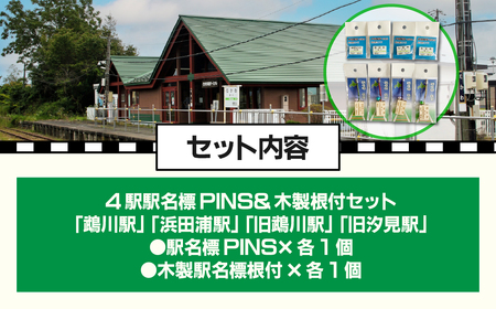 4駅駅名標PINS&木製根付セット MKWI001