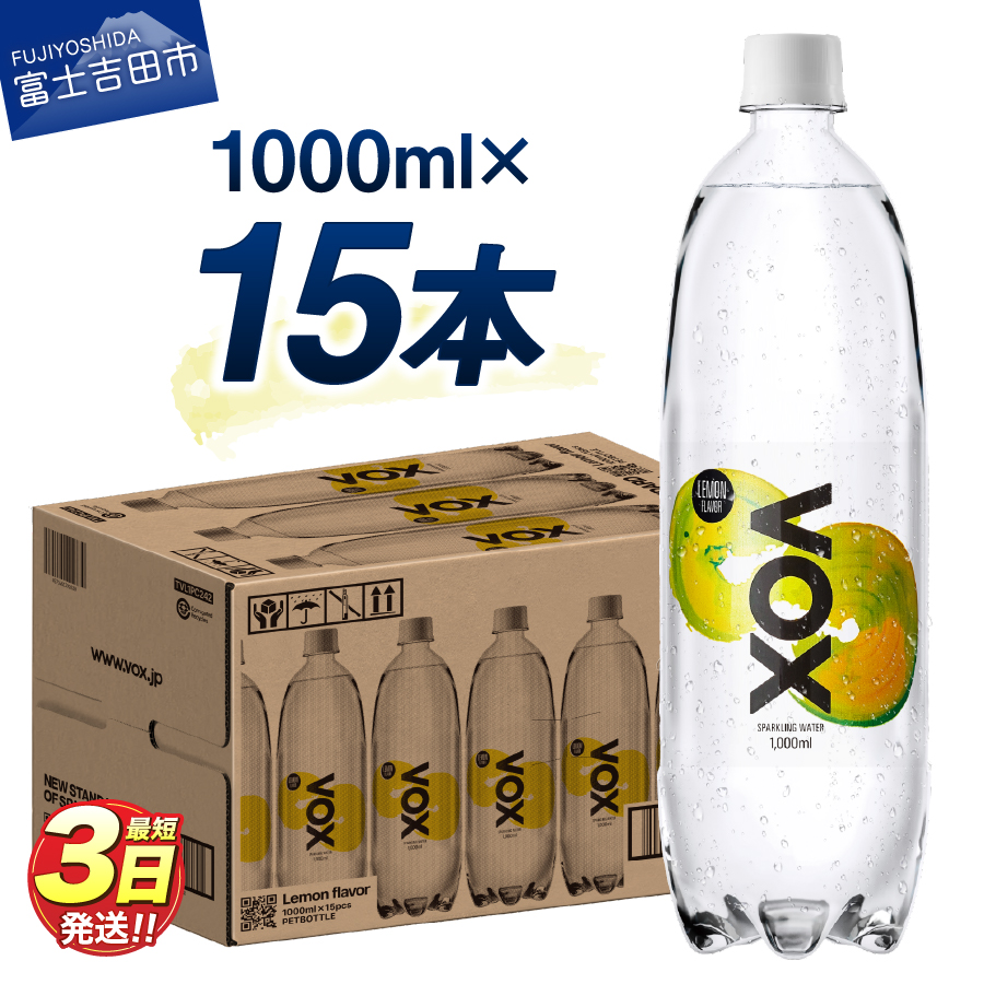 VOX バナジウム 強炭酸水 1000ml 15本(レモンフレーバー)