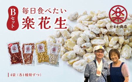 落花生 豆 毎日食べたい落花生セット（4袋）B