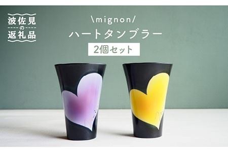 【波佐見焼】mignon ハート タンブラー 2個セット 黄・紫 食器 皿 【紫明窯・作家はな】【陶藤】 [BE21]  波佐見焼