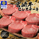 【ふるさと納税】楽天限定【予約受付】受賞歴多数!! 宮崎牛 ヒレステーキ 150g×6【合計900g】【配送月を選べる】※画像はイメージです【MT-46】｜送料無料 牛 肉 人気 黒毛和牛 和牛 国産牛 国産 ブランド牛 贈り物 ギフト 誕生日 ブランド牛 冷凍 焼き肉 キャンプ 霜降り｜