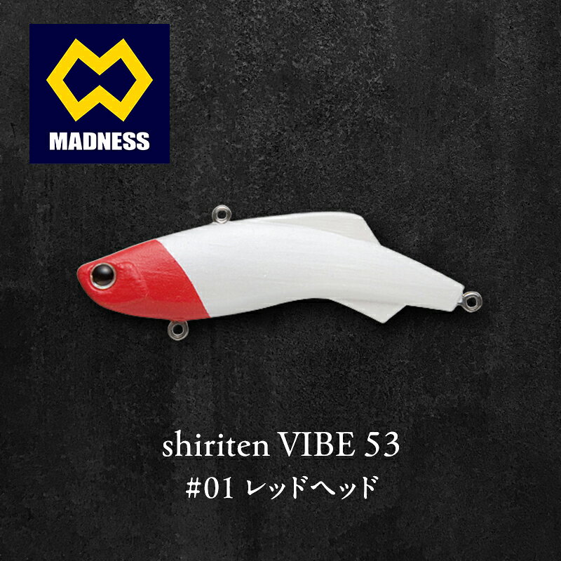 【ふるさと納税】レッドヘッド shiriten 53 VIBE #01 シリコン製ソリッドボディ バイブレーション シーバス ロックフィッシュ トラウト 京都府京田辺市
