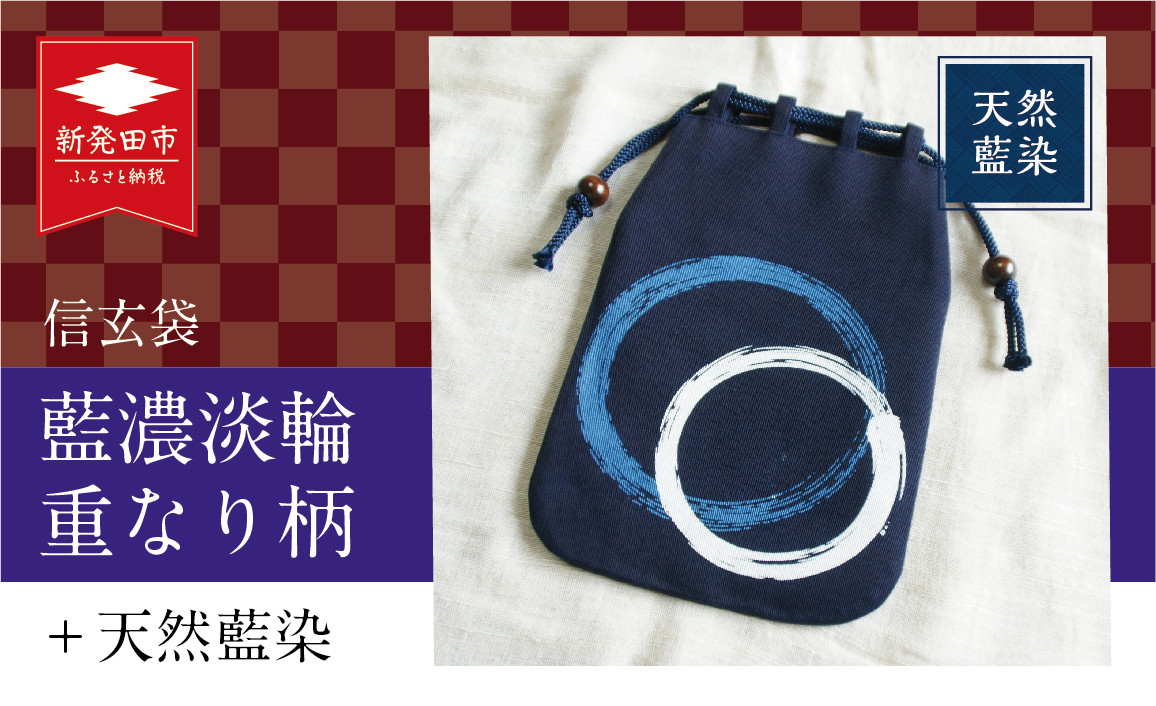 
                  天然藍染 信玄袋 藍濃淡 輪重なり柄 バッグ 上品 小物 和柄 和装小物 伝統工芸 繊維品 藍染め 服飾 雑貨 小物入れ 小物ケース 日用品 人気 おすすめ 新潟県 新発田市 	I47_01
                