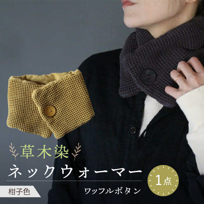 【ふるさと納税】草木染 ワッフルボタン ネックウォーマー（柑子色） / 防寒具 防寒対策 綿 100% ギフト 贈答 プレゼント / 大村市 / いすといすと〜天然染料染物店〜ISTIST[ACZW030]